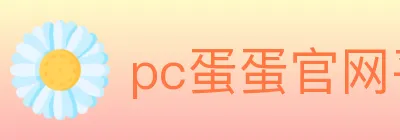 pc蛋蛋官网平台 logo